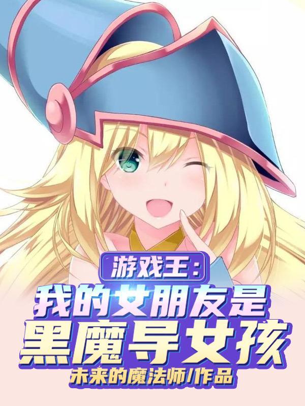 游戏王黑魔导女孩