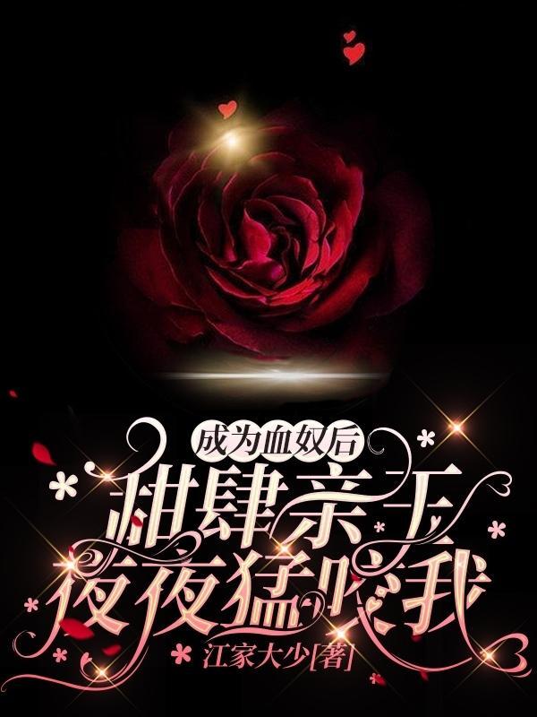 成为血奴