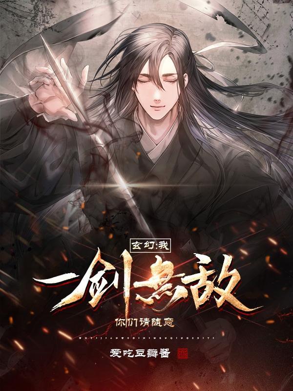 玄幻我一剑无敌你们请随意简介
