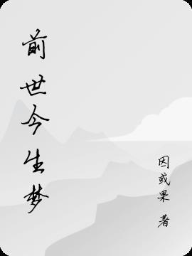 前世今生表达什么意思