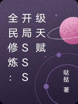 全民修仙开局选择顶级气运