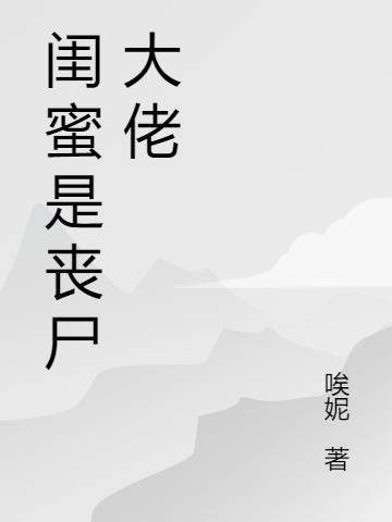 丧尸闺蜜版