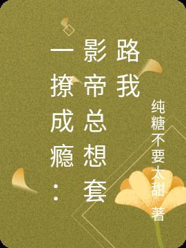 一撩成瘾娱乐圈gl