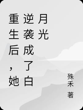 重生后她成了他的白月光