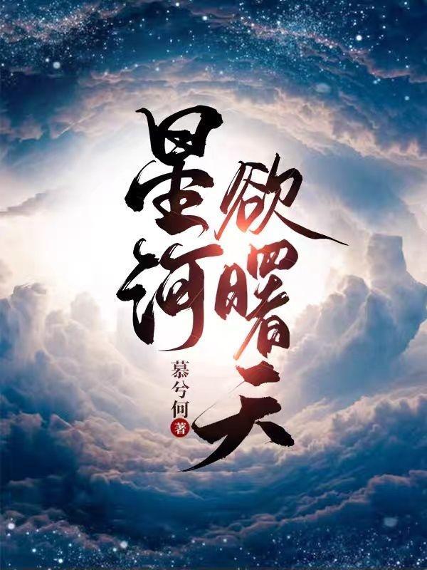 星河欲曙天薛南星