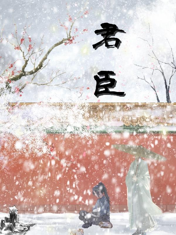 君臣组