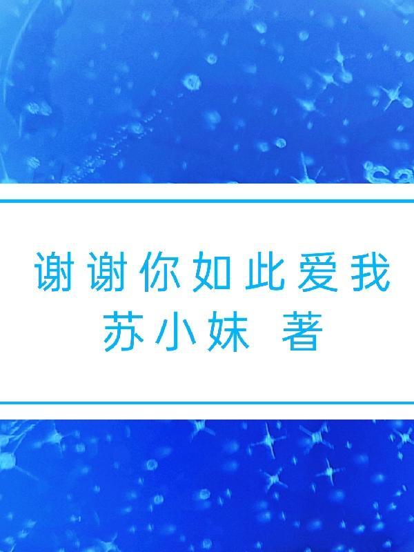 谢谢你倾其所有对我的好