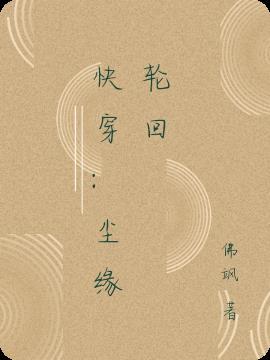 快穿轮回之境免费阅读