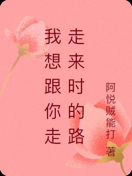 歌曲我想跟你走