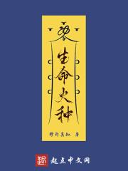 生命之火是什么