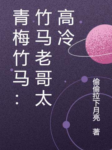 青梅竹马会撩汉