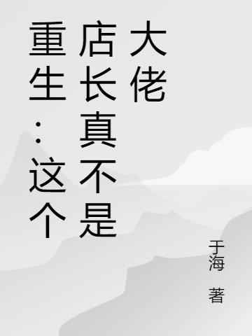 这个店有点怪全文阅读