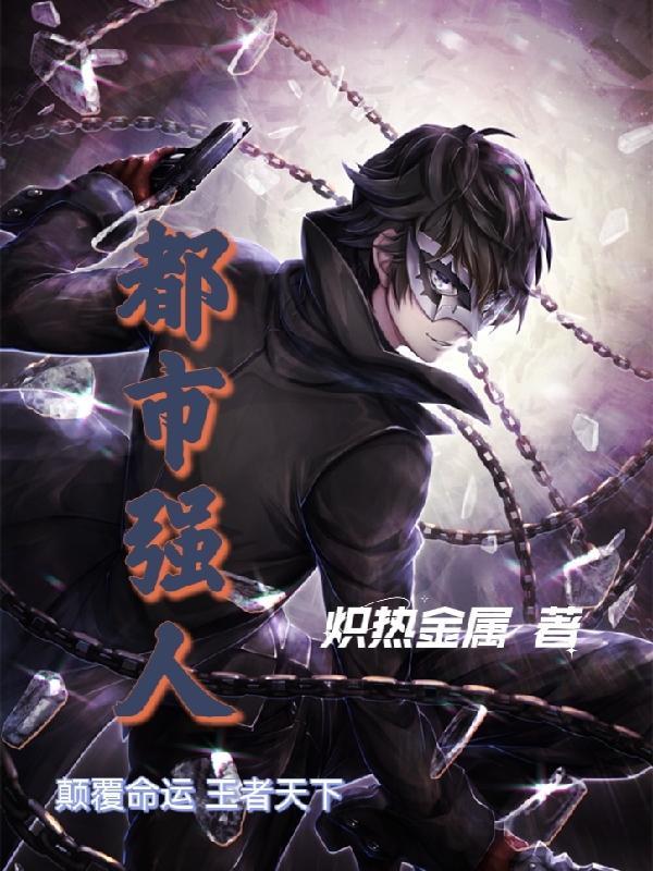 都市强少