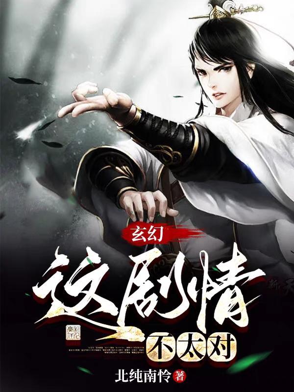 这个剧情发展有点不对