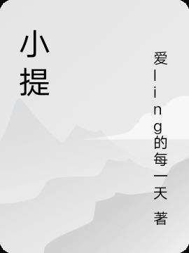 小提琴曲子十大名曲