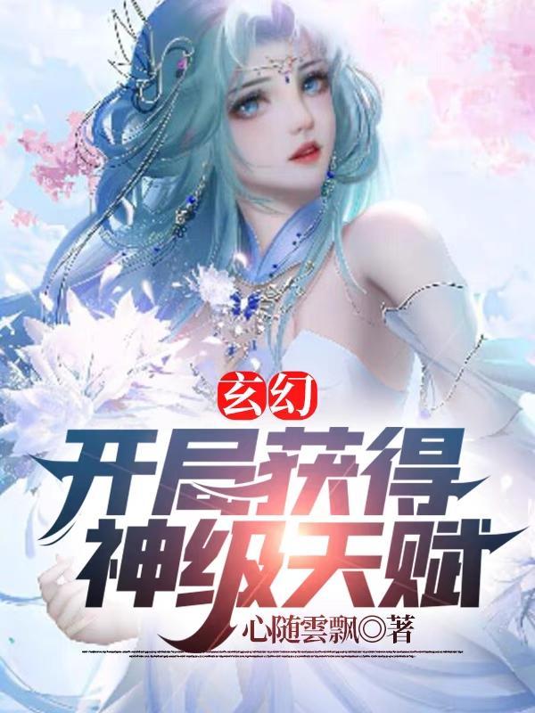 开局获得神级天赋的百度百科