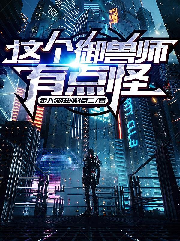 神级选择这个御兽师有亿点凶猛