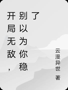 开局就无敌主角陈长安