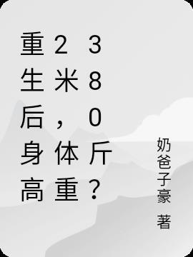 重生后胖