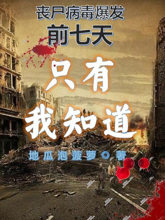丧尸病毒爆发可能性