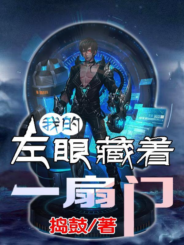 我的左眼能见鬼