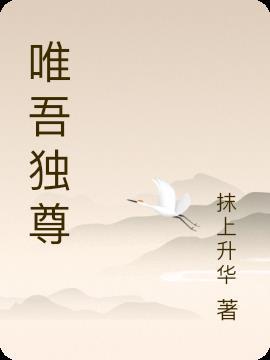 唯吾独尊最准确生肖