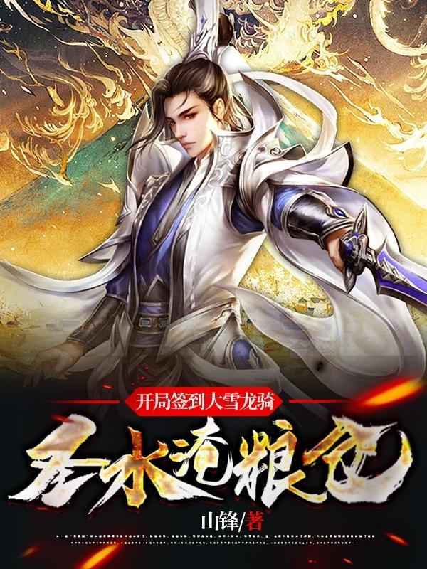 开局签到龙祖之血