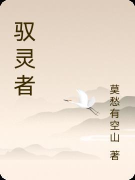 驭灵者漫画免费观看下拉式