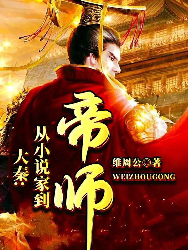大秦从家到帝师
