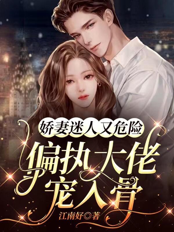 娇妻偏执总裁宠上瘾