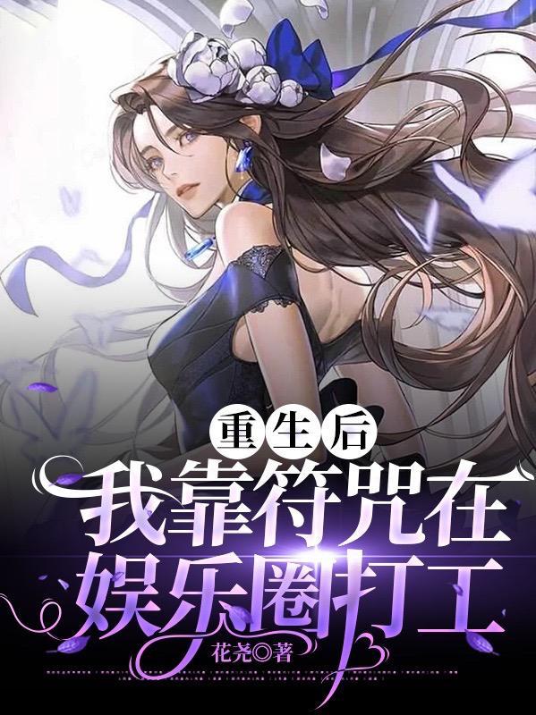 我靠符咒在娱乐圈打工 花尧