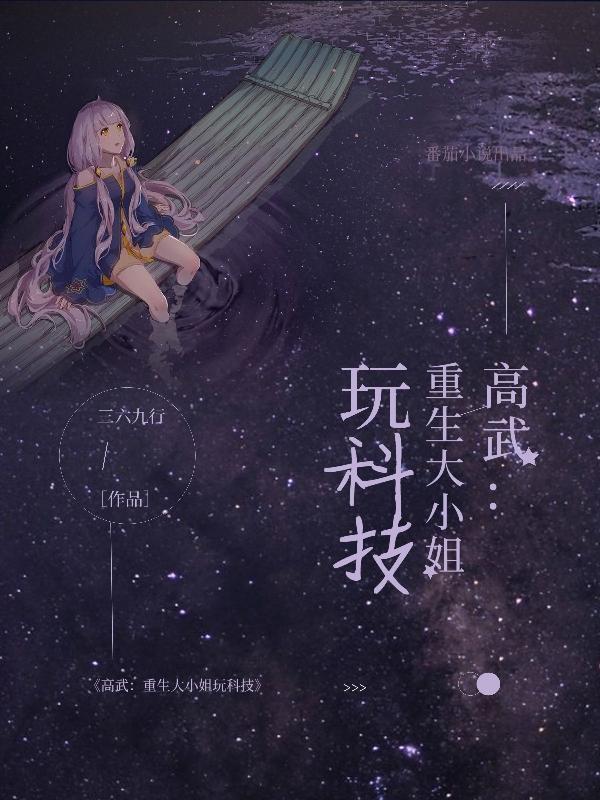 高武!重生大小姐玩科技 三六九行