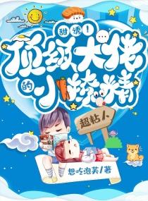 顶级大佬的小可怜