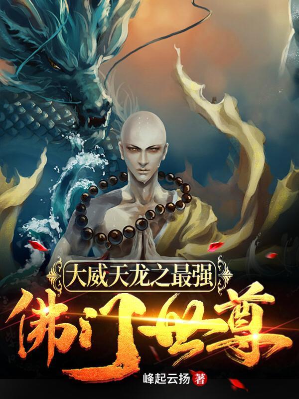 大威天龙系统
