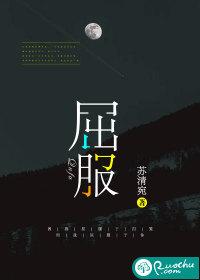 屈服的屈组词