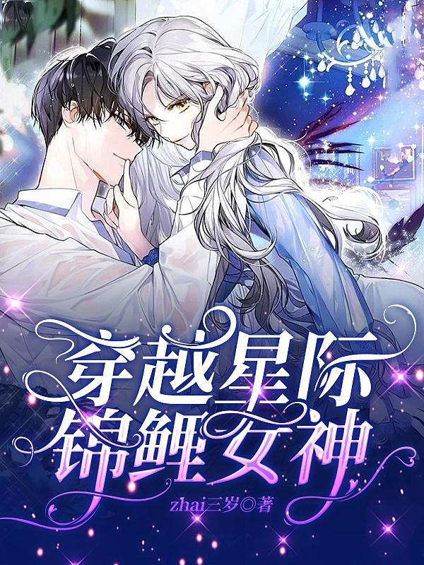 星际女神的穿越日常
