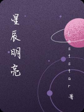 星辰明亮而