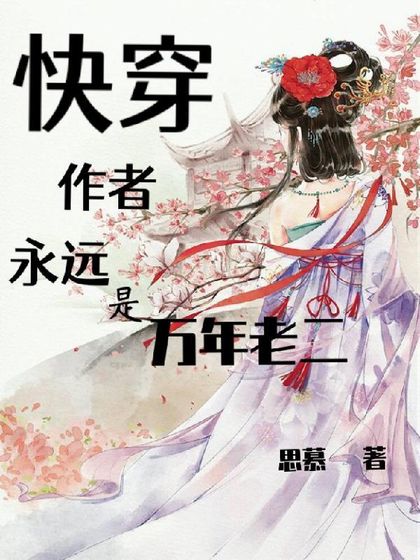 快穿作者永远是万年老二免费阅读