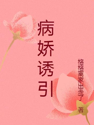 病 娇 h