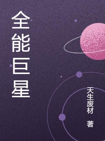 全能巨星天道带我上高速 覆手