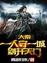 剑开天门_
