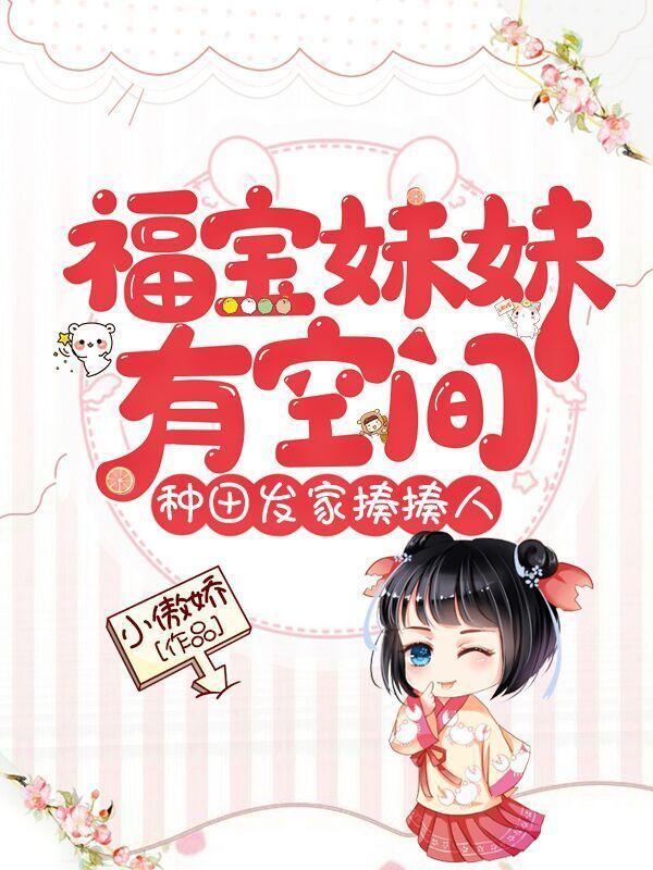 福宝妹妹有空间种田发家揍揍人全文免费阅读