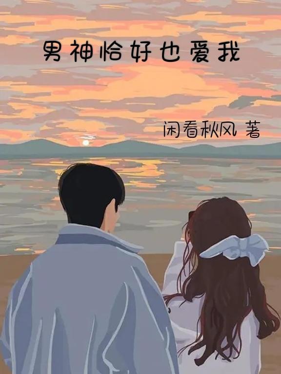 男神竟然暗恋我全文免费阅读白
