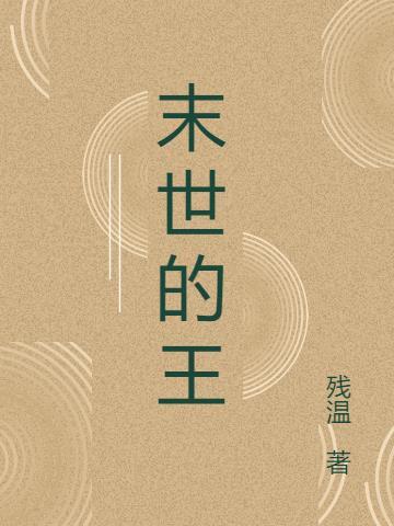 末世王朝
