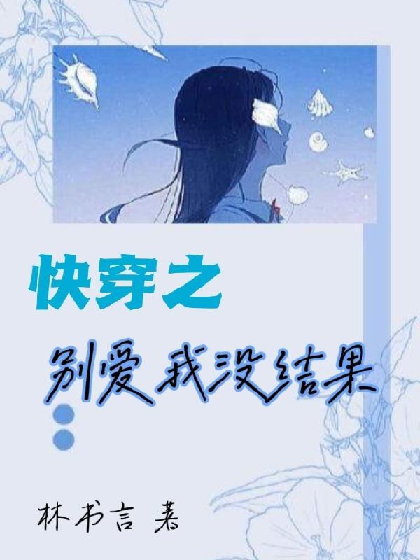 快穿之别爱我没结果林书言