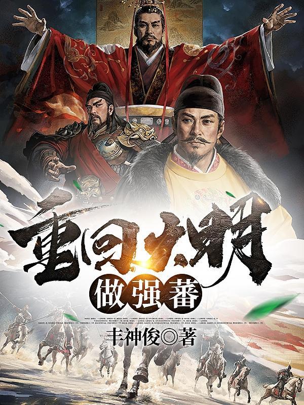 重回大明春 txt
