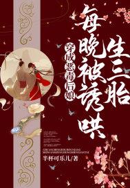 我娇养三个小反派