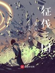 重生之征伐天下