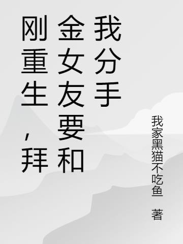 重生拜金初恋