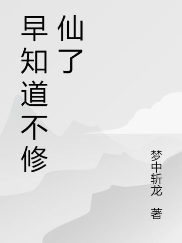 早知道就不飞升了笔趣阁